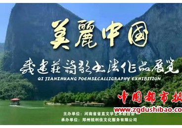 美麗中國 • 戚建莊詩歌書法作品展在鄭州開幕