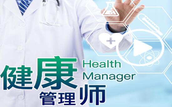無(wú)錫健康管理師培訓(xùn) 費(fèi)用解析與職業(yè)發(fā)展
